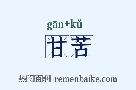 甘苦是什么意思的图片